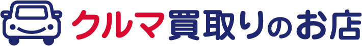 クルマ買取りのお店