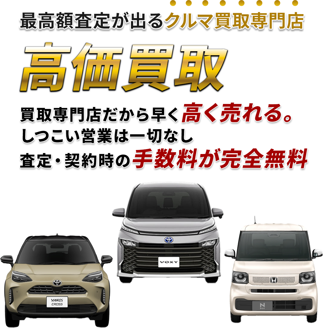 最高額査定が出るクルマ買取専門店 買取専門店だから早く高く売れる。しつこい営業は一切なし 査定・契約事の手数料が完全無料