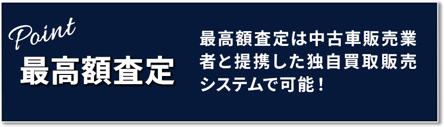 最高額査定 最高額査定は中古車販売業者と提携した独自買取販売システムで可能!