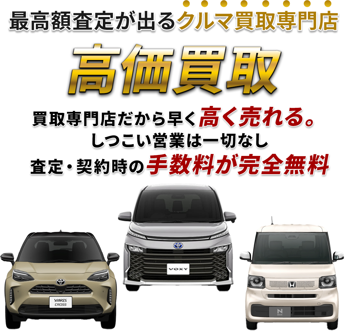 最高額査定が出るクルマ買取専門店 買取専門店だから早く高く売れる。しつこい営業は一切なし 査定・契約事の手数料が完全無料