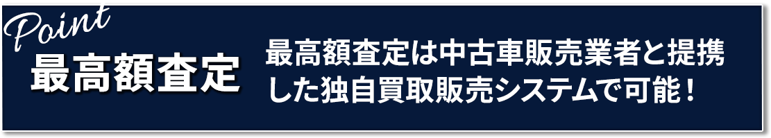 最高額査定 最高額査定は中古車販売業者と提携した独自買取販売システムで可能!