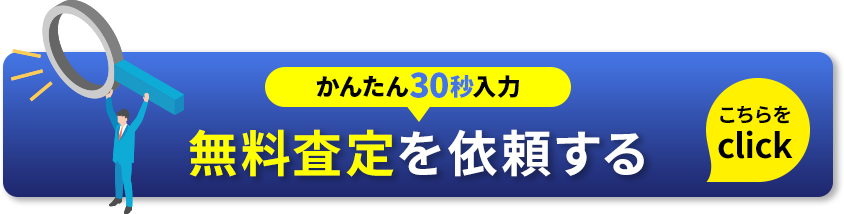 かんたん30秒入力無料査定を依頼する こちらをclick