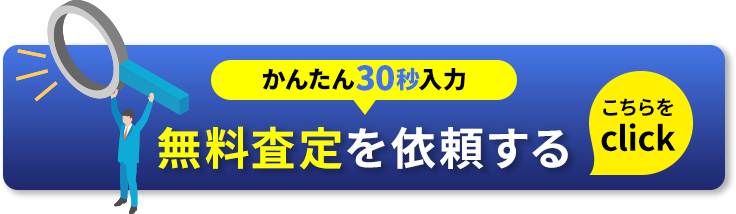 かんたん30秒入力無料査定を依頼する こちらをclick